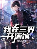 小说我在三界开茶馆