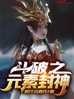 斗破之元素封神TXT下载网盘