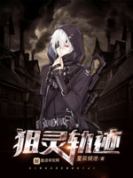 狙灵轨迹TXT下载笔趣阁