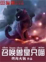 召唤兽是只喵小说免费下载