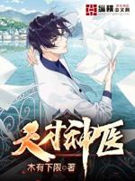 天才神医免费阅读小说