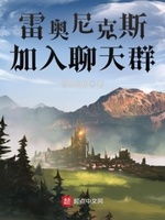 穿越雷奥尼克斯的小说