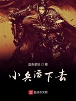 小兵活下去全本免费阅读