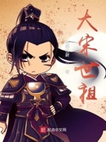 大宋世祖小说免费阅读