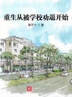 重生从被学校劝退开始 小说下载