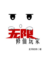 无限修仙免费下载