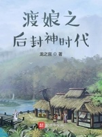 渡娘之后封神时代女主