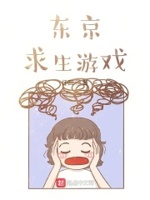 东京求生游戏小说TXT下载