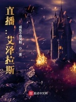 直播:艾泽拉斯顶点