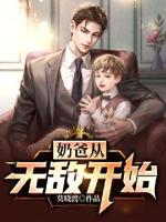 丛奶爸开始