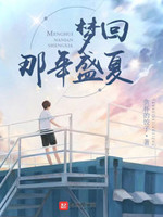 梦回的原著小说