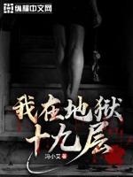 我在地狱十九层听书