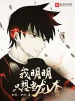 明明就想睡我小说