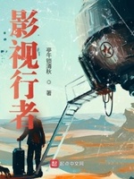 影视世界旅行家小说免费阅读