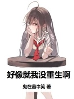 好像只有我不是重生