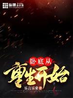 卧底从重生开始小说免费阅读无弹窗