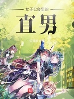 女子公会里的直男末班车