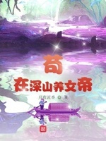 苟在深山养女帝评分