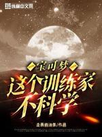 宝可梦:这个训练家不科学作者:走丢的油条