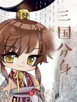 我有一个三国分身小说免费下载