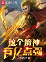 这个箭神有亿点强百科