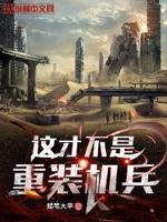 这才不是我想要的命运小说无弹窗