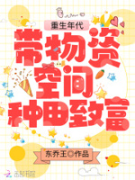 重生年代:带物资空间种田致富212