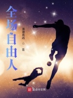 自由人为什么不上场