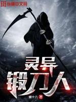 灵异锻刀人小说全本免费阅读