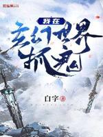 我在玄幻世界当鬼差全本