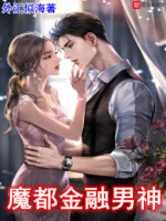 魔都精兵 小说