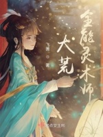 大荒全能灵术师下载百度云