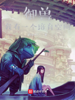 御兽:我有一个培育空间小说