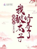 我被太子娇养了听书完整版