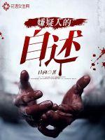 嫌疑人a 小说