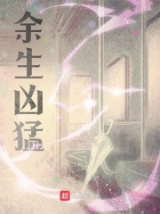 余生凶猛小说全本下载