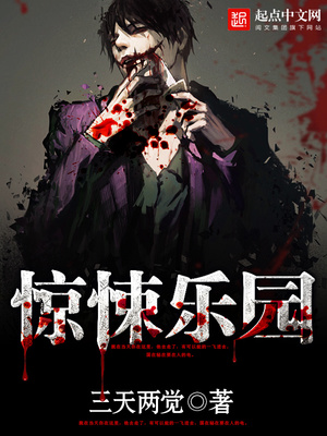 惊悚乐园小说在线阅读全文