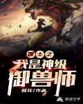废土之我是神级驭兽师 小说