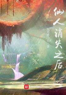 仙人消失之后小说免费观看
