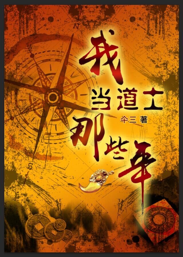 我当道士那些年免费阅读小说