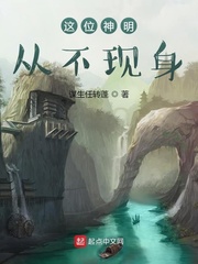 这个神明我认识小说免费