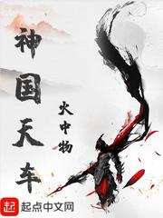 神国天车小说全本免费阅读