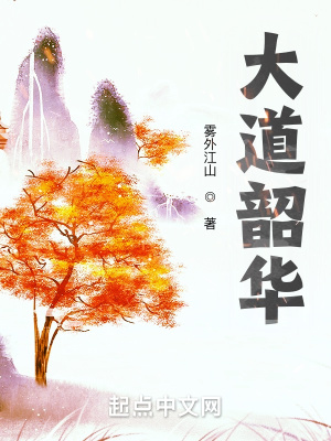 大道为巅百度百科