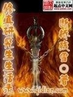 修真研究生 小说