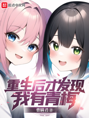 青梅她重生后悔悟了