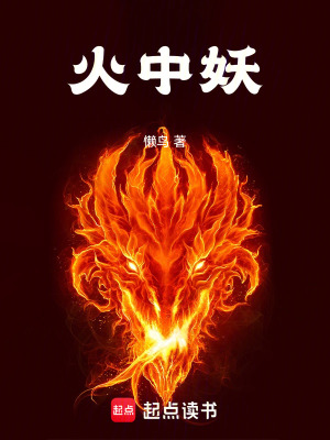 火中金莲免费阅读