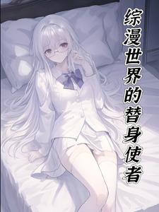 人在综漫:在线被动漫人物催更笔趣阁