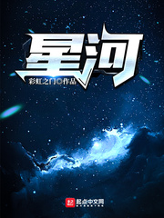 他是山川星河免费阅读