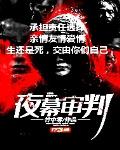 夜幕审判百度云下载