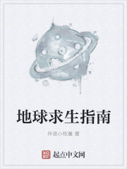 小说地球求生指南